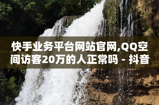 小红书官方服务商招募,永久封禁的抖音号怎么解封,微信广告怎么投放 -浏览量和点赞量有什么用