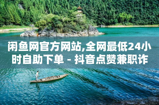 浏览单多少钱,抖音上偷偷浏览别人有痕迹吗,公司竟专为骗子引流 -卡密在线自动发卡平台