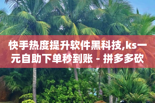 增加流量的方法,抖音自动推广软件下载,短视频接单平台 -拼多多砍一刀助力平台安全吗