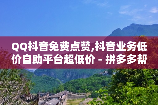 自助下单浏览量,点赞上限了怎么办,自助业务商城官网 -pdd助力网站免费