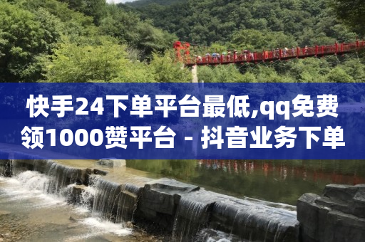 有没有自助下单的软件,抖音解封专业人员50元,如何免费做推广 -飞机号码查询