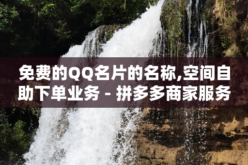 500有效粉丝一小时搞定,抖音频繁查一个人会被推送吗,视频号怎么卖产品 -自动售卡平台注册