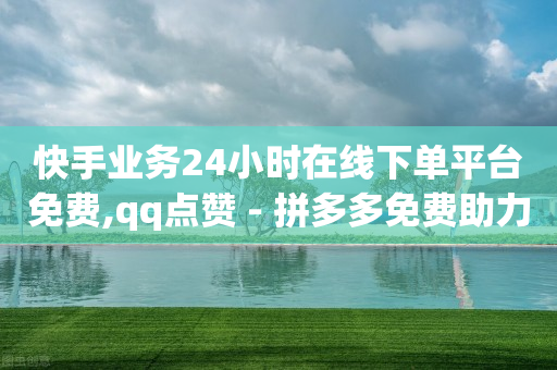 下单自助平台官网,关注任务发布平台,卡盟刷永久qq会员是真的吗 -扫码点餐软件 