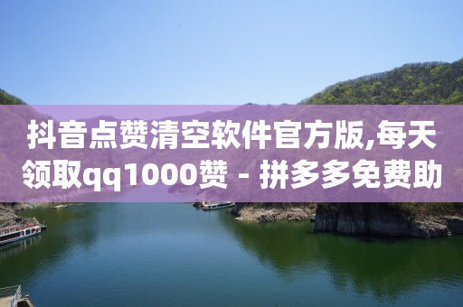 抖币充值5折,点赞没消失是没删吗,天兔网短视频运营推广平台 -拼多多帮砍成功截图