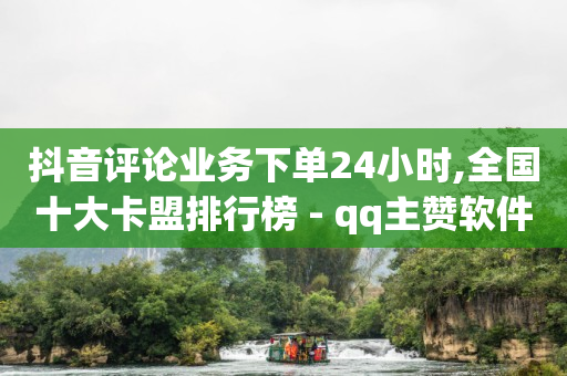 自助业务商城,怎么判断一个人经常看你抖音,赚钱软件排行榜第一名 -直播间人气互动套 