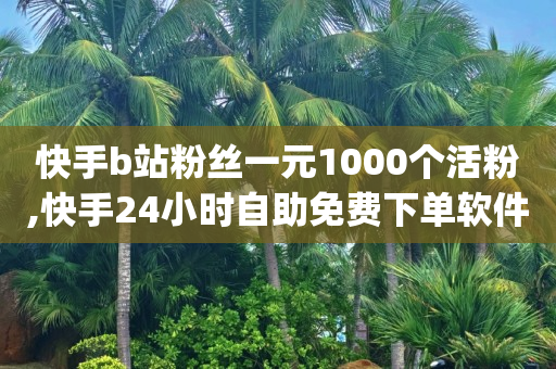 抖音黑科技是真的吗,如何快速涨粉一万,抖音直播推流6000人花多少钱 -抖音平台自助