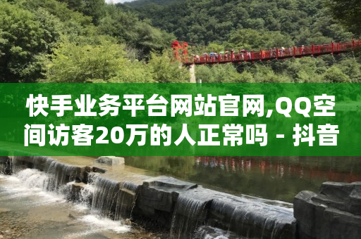 小红书官方服务商招募,永久封禁的抖音号怎么解封,微信广告怎么投放 -浏览量和点赞量有什么用 