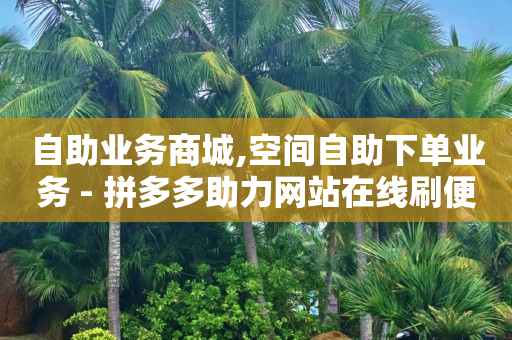 24小时高价回收抖音号,抖音喜欢数量和显示数量不一样,小红书任务接单平台 -一键转发自动发码商城 