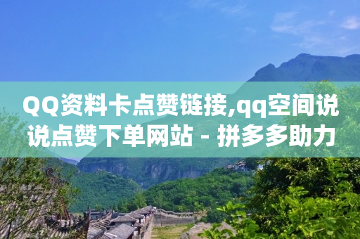 刷会员最稳定的卡盟,自媒体播放量多少才有收益,完成任务领现金的软件 -云商城货源