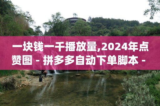 免费引流软件排行榜前十名,拍短视频是怎么赚钱的合法呢,抖音流量推广平台是什么 -云快卖商家