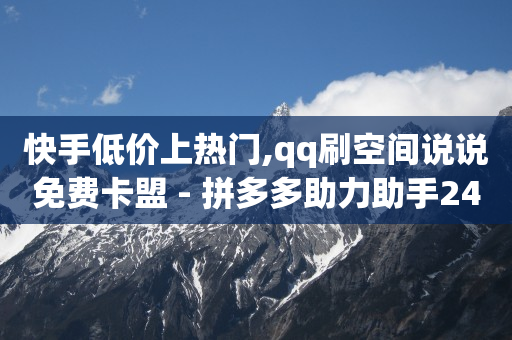 2万粉丝一个月挣多少钱呢,抖音怎么清理点赞失效的视频,qq黄钻在线开通 -拼多多代砍网站秒砍新用户