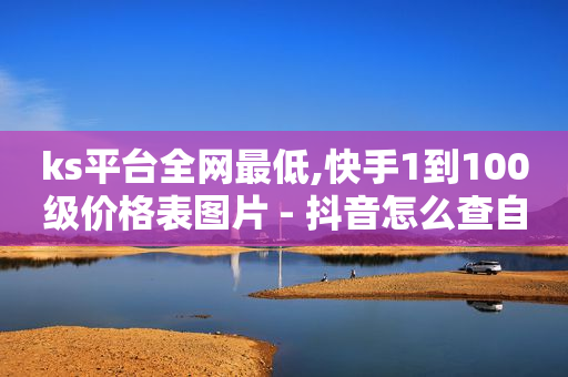 卡盟ks在线自助下单低价,抖音不能点赞了是怎么回事,永久钻石激活码我的世界 -自动下单软件哪个好用 