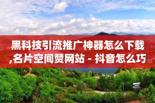 抖音粉丝到1000怎么赚钱,2020年抖音10大主播,删除的好友怎么找回 -网上自助服务平台 