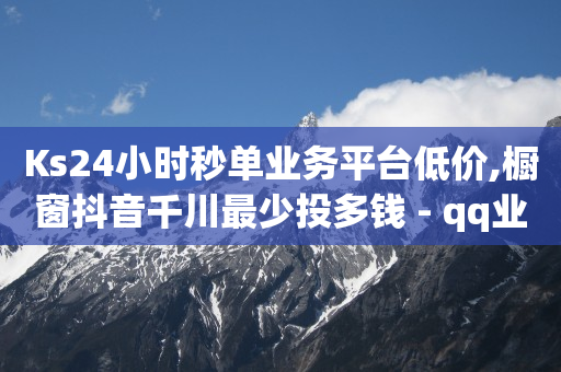 流量接单平台,互相关注是粉丝吗,快手1万播放量能赚多少钱 -好物app怎么样