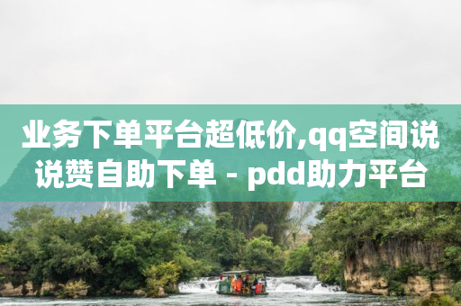 机房一手货源dy业务,抖音粉丝增加业务24h,点卷助手刷5000点卷 -24小时在线下单商城拼多多