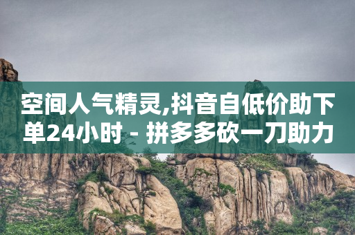 全网业务自助下单商城是什么,抖音每天点500个赞会封号吗,视频号骗局揭秘 栏目是真的吗 -飞机号软件下载 