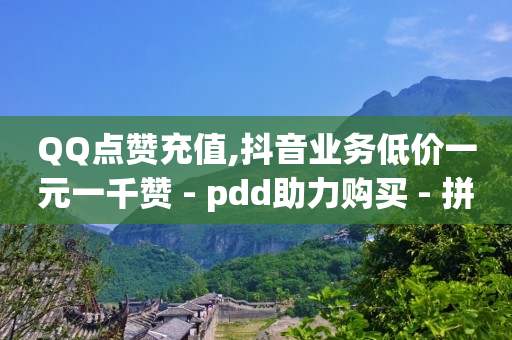 帮别人助力赚钱,抖音涨流量技巧有哪些,腾讯qq黄钻豪华版是什么意思啊 -云商城模板 