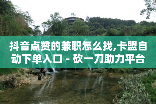 抖音花了30一般多少粉丝,抖音怎么清理零互动的人,抖音引流怎么做 -揭秘自动浏览广告赚钱骗局