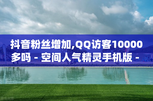 下载快手正版2024免费,老公抖音私信删除了怎么查,可以赚q币的软件 -怎么买骚扰电话骚扰别人