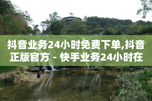 云端商城抖音黑科技下载,抖音免单是真的吗,抖音素材库在哪里 -自助在线系统