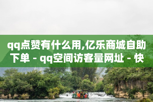 qqsvip免费领取,快手免费业务全网最低,qq业务网行业排行榜黑马平台 -全网业务自助下单商城是什么软件 