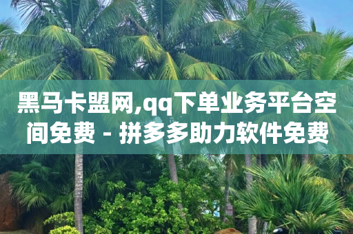 b站账号未登陆会怎么样,抖音禁言无限期怎么解除,能够赚q币的游戏 -全网最低价业务平台快手业务