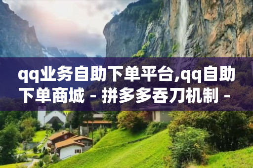 抖音黑科技骗了多少人,哪里可以买到抖音号和密码,q币怎么开通qq会员 -多多批发采购平台 