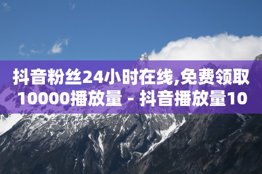 免费卡黄钻软件,抖音极速版每天挣10元,巨量千川手机登录入口 -影视会员批发一手货源代理渠道 