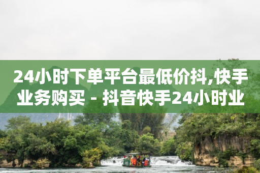 打榜失误修复要交钱,抖音抖币充值入口,千川推广官网入口 -微博时间是24小时制吗