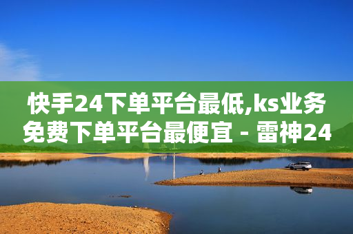 想学抖音直播去哪里学,小红书业务24小时在线下单免费,QQ绿钻刷永久 -商品浏览率 