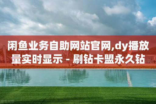 抖音直播时怎么挂机器人,抖音g30点赞器,抖音推广员是真实的吗 -快手在线自助业务平台