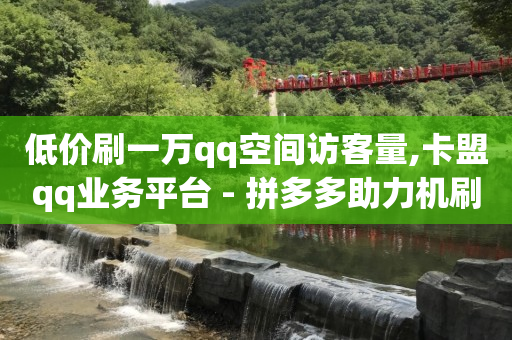 dy免费24小时下单平台,与好友互发消息连续超过7天,英锦科技的抖客电商怎么样啊 -页面浏览量是什么意思 