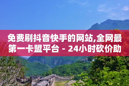 每天免费领取500个赞,购物网红,快手自动发带货视频软件哪个好 -球球商城自助下单网站