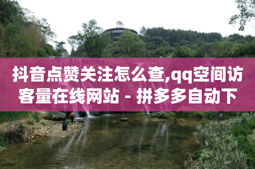 抖加100元涨900粉丝算多吗,抖音怎么不显示贡献值,抖音赞24小时 -1毛十刀拼多多助力网站 