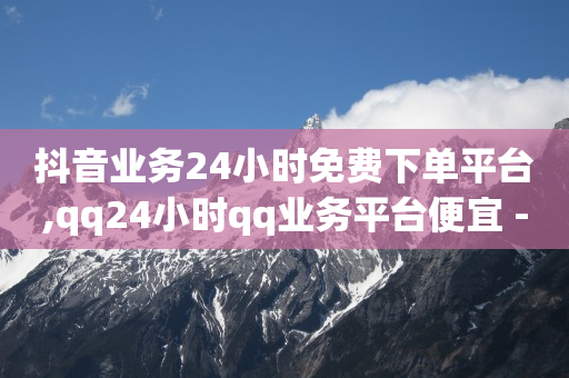 怎样在抖音上赚钱,点赞截图一单一结,怎样增粉免费 -影视会员业务网