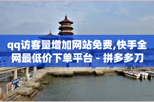 刷qq超级会员网永久网站,抖音账号怎么卖出去,视频号认证代理 -抖音自助业务网