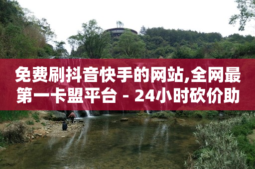 每天免费领取500个赞,购物网红,快手自动发带货视频软件哪个好 -球球商城自助下单网站 