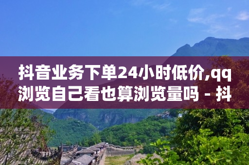 抖音黑科技引流软件免费版下载,抖音显示是铁粉是怎么意思,app推广怎么联系一手代理 -商品浏览量查询 