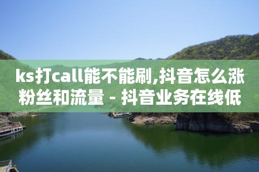 抖音粉丝有钱赚吗,抖音点赞怎么不显示推荐给朋友,卡盟平台qq业务永久会员 -直播真人互动价格