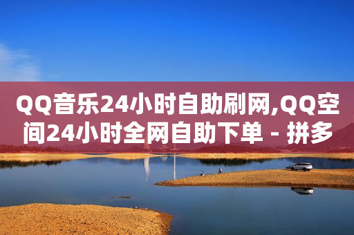 tiktok商城诈骗套路,全球粉丝排行榜第一名,十几年前删除的qq好友怎么找回 -微信自助下单是什么意思 