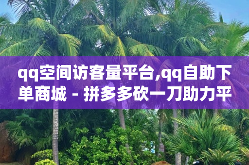 王者自助下单24小时平台,抖音增流量的方法,千川推广怎么收费 -pdd助力网站免费