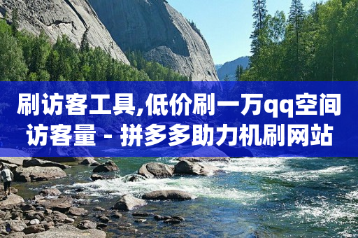 助力打榜兼职平台app,抖音点赞提醒怎么关闭,网红商城下载破解版 -自动下单助手 