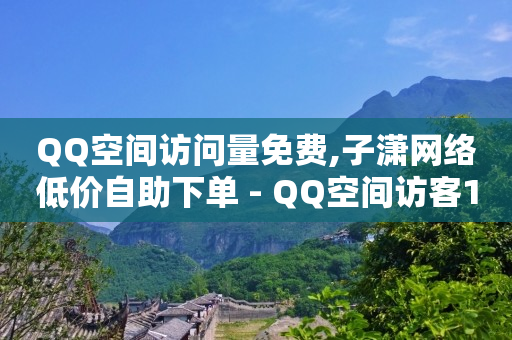 抖音无限刷礼物黑科技,抖音越来越俗气,qq黄钻免费领取一天2024 -云快卖商家版app下载 