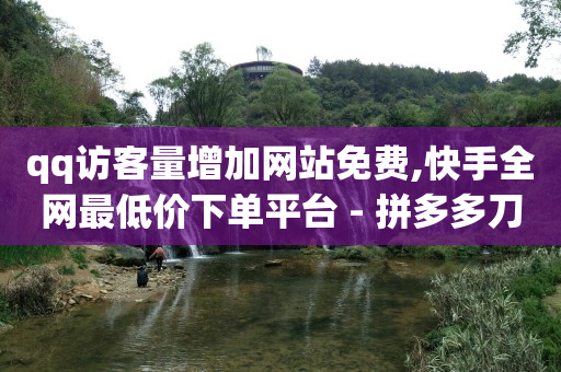 刷qq超级会员网永久网站,抖音账号怎么卖出去,视频号认证代理 -抖音自助业务网 