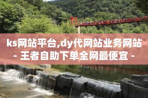 微信视频号如何涨100粉,抖音等级表价格,qq会员刷永久会员代码 -怎么制作自助下单的小程序