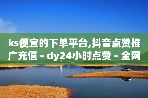 全国抖音第一名是谁,抖音卖货款到账,1元10比心币充值入口 -微商黑科技软件商城