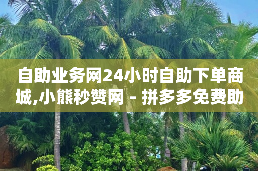 嘻呗二维码,拍短视频教程入门新手,拼多多销量神器app -浏览量是指 