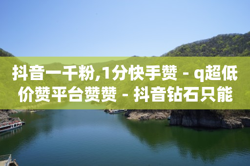 抖音粉丝等级提升规则图片,抖音怎么购买运费险月卡,有没有免费赚q币的应用 -芝麻粒助力接单平台 