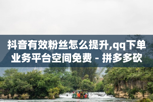 怎么弄微信下单小程序,全网抖音粉丝排行榜在哪里看,赚佣金做任务赚的平台 -微商货源批发官网 