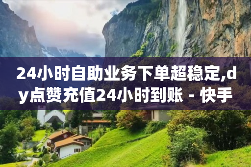 被骗了5个小时后止付有用吗,抖音点赞为什么会封号,点赞评论任务接单大厅怎么弄 -全网最低价业务平台短信 